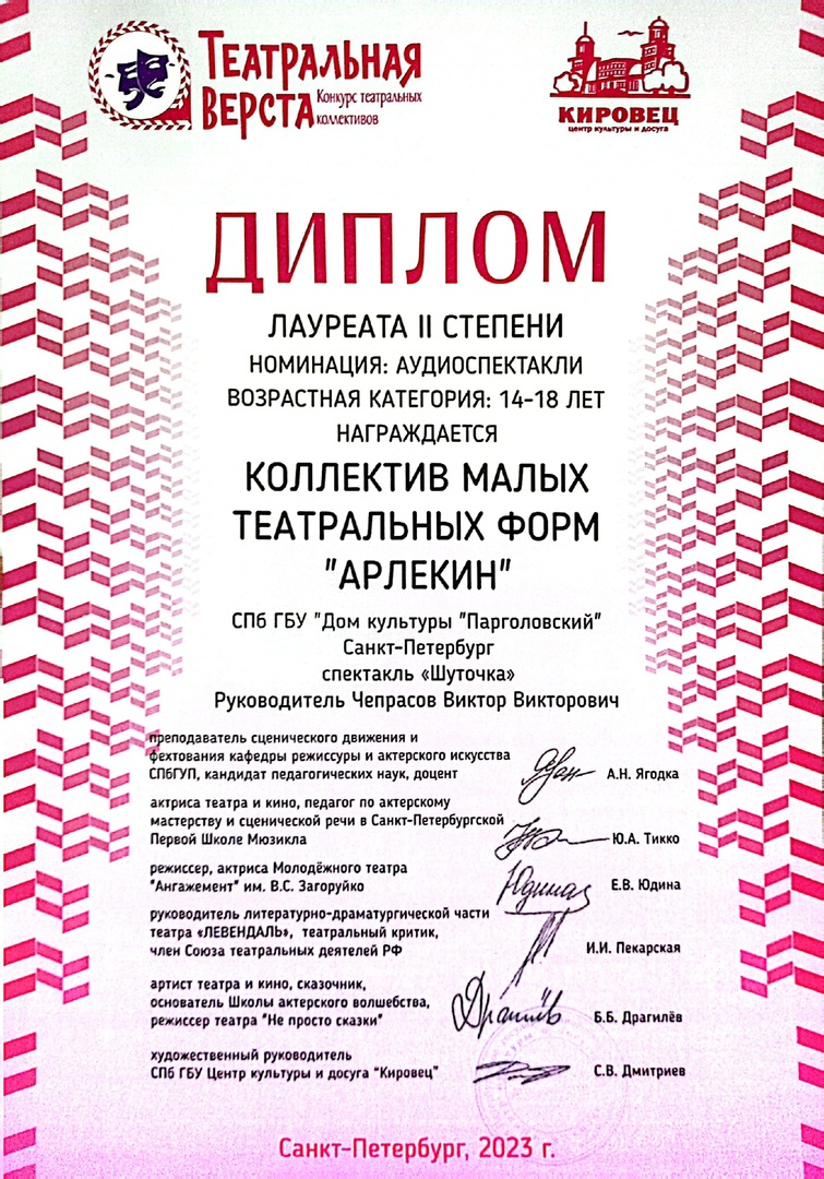 Диплом лауреата 2 степени театрального коллектива "Арлекин" конкурса театральных коллективов "Театральная верста".