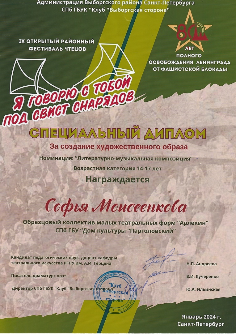 Специальный диплом коллектива "Арлекин" 9  Открытого районного фестиваля чтецов "Я говорю с тобой под свист снарядов"