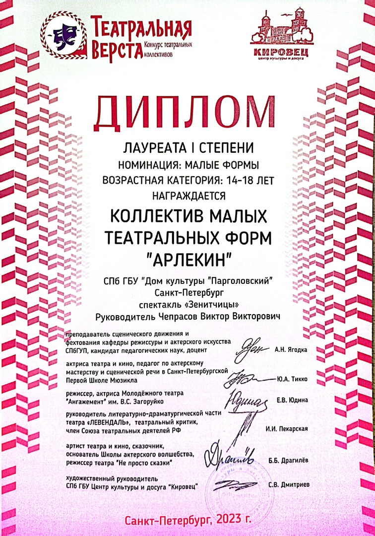 Диплом лауреата 1 степени театрального коллектива "Арлекин" конкурса театральных коллективов "Театральная верста".