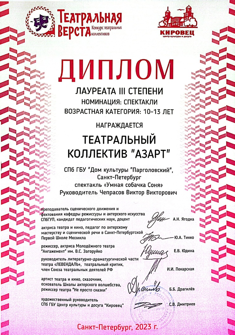 Диплом лауреата 3 степени театрального коллектива "Азарт" конкурса театральных коллективов "Театральная верста".