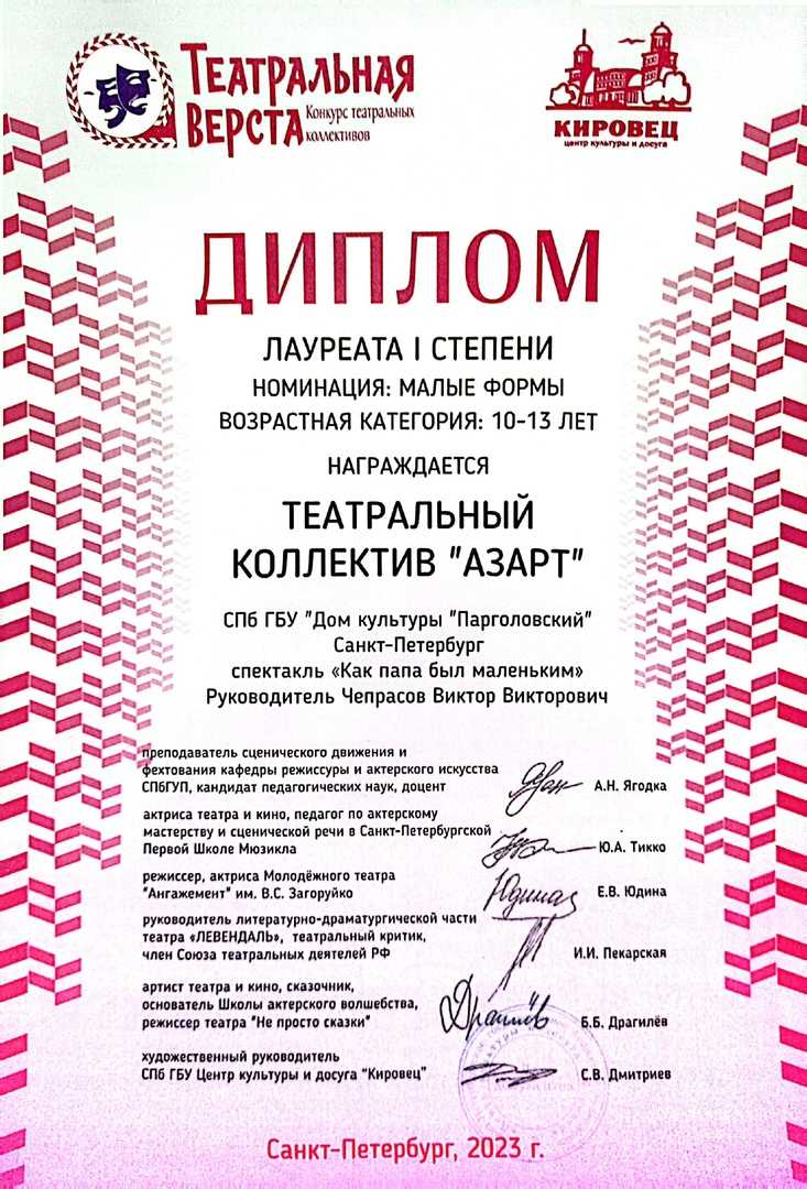 Диплом лауреата 1 степени театрального коллектива "Азарт" конкурса театральных коллективов "Театральная верста" .