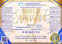 Диплом лауреата 1 степени студии бальных танцев "Констанция" 1 международного чемпионата искусств ARTEON