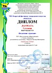 Диплом лауреата 1 степени коллектива "Арлекин" 8 открытого фестиваля театрального искусства "Маска"