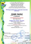 Диплом театральной студии "Арлекин" в номинации "За сценическую культуру" 7 Открытого фестиваля театрального искусства "Маска".
