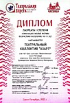 Диплом лауреата 1 степени театрального коллектива "Азарт" конкурса театральных коллективов "Театральная верста" .